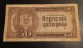50 динара 1942 Сърбия Немска окупация  , сръбска банкнота , снимка 3