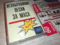 НЕЗАБРАВИМИ ПЕСНИ ЗА МАСА-ОРИГИНАЛНА КАСЕТА 1405251408, снимка 11