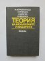 Книга Теория на механизмите и машините - Михаил Константинов 1980 г.