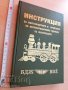 Инструкция за сметковод. и отчит. на експл. приходи на желез