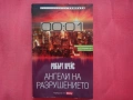 Ангели на разрушението - Робърт Крейс, снимка 1