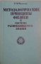 Методологические принципы физики в системе развивающегося знания -П. М. Румлянский, снимка 1 - Специализирана литература - 35105865
