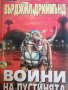 Воини на пустинята- Върджил Дриймънд, снимка 1 - Детски книжки - 38317997