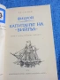 Мелерш - Фицрой, капитанът на "Бийгъл", снимка 4