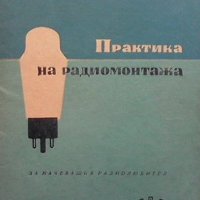 Практика на радиомонтажа Стилиян Иванов, снимка 1 - Специализирана литература - 32985880