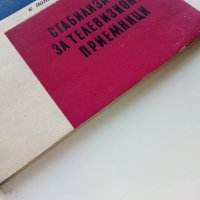 Стабилизатори за телевизионни приемници - К.Попов -1965г. , снимка 8 - Специализирана литература - 39858976