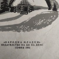 Огнянка Скачанка 1962 год , снимка 2 - Детски книжки - 38172975