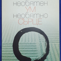 Необятен ум, необятно сърце Денис Генпо Мерцел, снимка 1 - Специализирана литература - 44867331