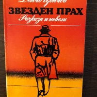 Звезден прах Дончо Цончев, снимка 1 - Художествена литература - 33444819