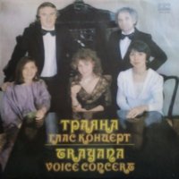 Вокална група Траяна – Глас концерт - ВТА 12106, снимка 1 - Грамофонни плочи - 43274381