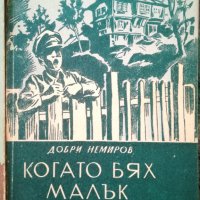 Когато бях малък- три тома / Добри Немиров - 1945г., снимка 3 - Художествена литература - 36984361