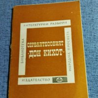 Н. Снеткова - Сервантесовия "Дон Кихот", снимка 1 - Специализирана литература - 40381294