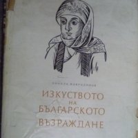 Изкуството на Българското възраждане, снимка 1 - Специализирана литература - 38368418