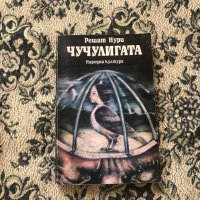 Книга - Чучулигата, снимка 1 - Художествена литература - 44782416