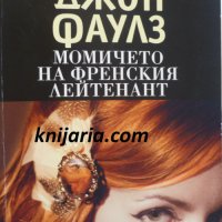 Момичето на френския лейтенант, снимка 1 - Художествена литература - 33619573