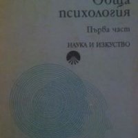 Обща психология-първа част Иван Нетов, снимка 1 - Специализирана литература - 26612003