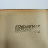 Учебник по френски език , снимка 8 - Чуждоезиково обучение, речници - 43813466