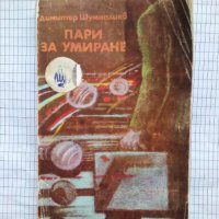 Пари за умиране - Димитър Шумналиев, снимка 1 - Българска литература - 43158566