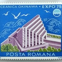 Румъния, 1975 г. - самостоятелна чиста марка, Експо, 1*34, снимка 1 - Филателия - 40361070