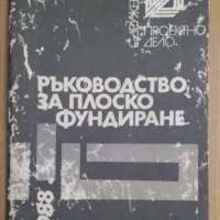 Ръководство за плоско фундиране  , снимка 1 - Специализирана литература - 43997361