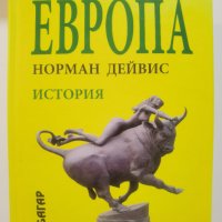 Европа • История  	Автор: Норман Дейвис, снимка 1 - Енциклопедии, справочници - 37356479