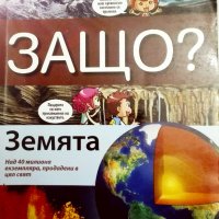 Детска енциклопедия за Земята, снимка 1 - Детски книжки - 33523436