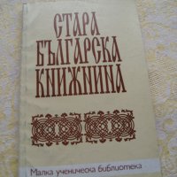 Стара българска книжнина - учебно помагало , снимка 1 - Ученически пособия, канцеларски материали - 28142737