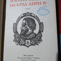 Зрялата възраст на крал Анри 4, снимка 2 - Художествена литература - 32551707