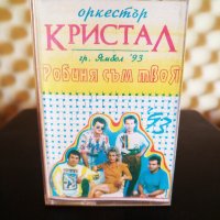 Оркестър Кристал гр.Ямбол - Робиня съм твоя ( 3 - та обложка ) , снимка 1 - Аудио касети - 35192837