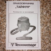 Ръководство за прахосмукачка Тайфун , снимка 1 - Прахосмукачки - 43200331