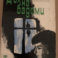 Дъх на бадеми -Павел Вежинов, снимка 1 - Българска литература - 35040244