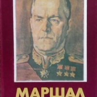 Маршал Жуков Николай Яковлев, снимка 1 - Художествена литература - 28302528