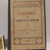 Стара книга КАНОНИКЪ - 1928 г., снимка 1 - Други ценни предмети - 44005759