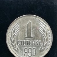 1 стотинка 1990 г. с два КУРИОЗИ, снимка 1 - Нумизматика и бонистика - 32755215