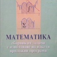 Математика Сборник от задачи с използване на пакети приложни програми, снимка 1 - Специализирана литература - 28007758
