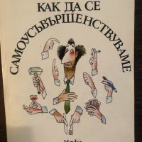 Как да се самоусъвършенствуваме Иржи Томан, снимка 1 - Други - 33512565