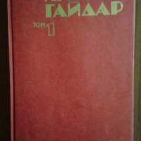 Съчинения в четири тома. Том 1 и 2 - Аркадий Гайдар, снимка 2 - Други - 32984431