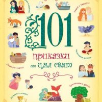 101 приказки от цял свят, снимка 1 - Детски книжки - 38741967