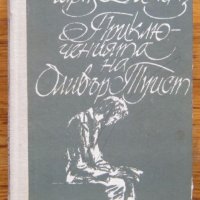 Приключенията на Оливър Туист, Чарлз Дикенз, снимка 1 - Художествена литература - 28336142