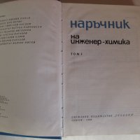 "Наръчник на инженер-химика" в два тома комплект, снимка 9 - Специализирана литература - 34029855