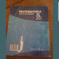 Сборник по математика за 5 клас , снимка 3 - Учебници, учебни тетрадки - 40019961
