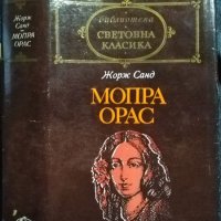 Избрани творби / Мопра. Орас  от Анатол Франс / Жорж Санд 1978 г.-1984 г., снимка 2 - Художествена литература - 27321119