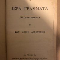Ta Iera Grammata metaphrasthenta ek ton Theion archetypon, снимка 2 - Други - 32815013