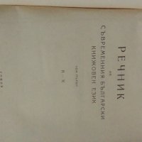 Речник на съвременния български книжовен език1955-1959, снимка 5 - Специализирана литература - 26893950