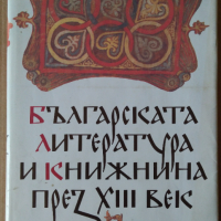 Българската литература и книжнина през 13 век   Иван Божилов, снимка 1 - Специализирана литература - 36532225