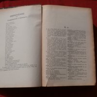 Пълен Руско-Български речник,Благоев/Миндов 1914г., снимка 3 - Чуждоезиково обучение, речници - 27096255