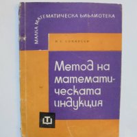 Книга Метод на математическата индукция - Иля Сомински 1964 г. Малка математическа библиотека, снимка 1 - Други - 38057366