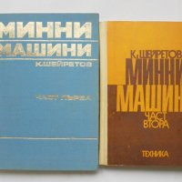 Книга Минни машини. Част 1-2 Константин Шейретов 1972 с., снимка 1 - Специализирана литература - 33053720