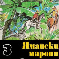 Майн Рид - Ямайски марони, снимка 1 - Художествена литература - 27481379