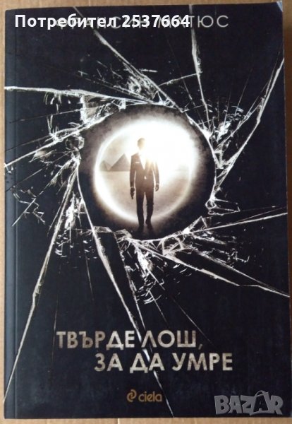 Твърде лош за да умре Франсин Матюс, снимка 1